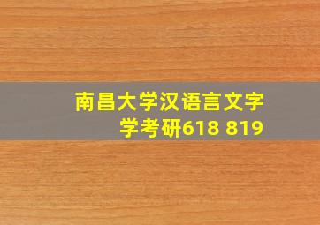 南昌大学汉语言文字学考研618 819